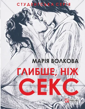 Марія Волкова Глибше, ніж секс обложка книги