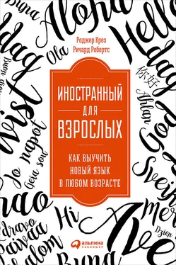 Ричард Робертс Иностранный для взрослых: Как выучить новый язык в любом возрасте обложка книги