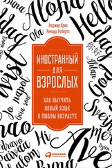 Ричард Робертс - Иностранный для взрослых - Как выучить новый язык в любом возрасте