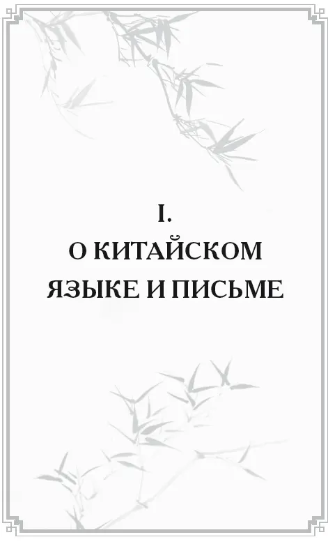 Китайский язык совершенно отличен от всех известных и древних и новейших - фото 1