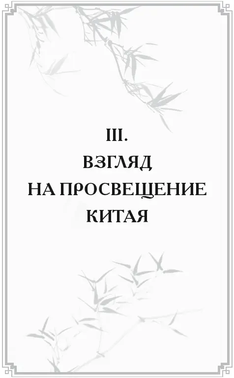 Много говорили много писали о Китае Одни уверяют что сие государство есть - фото 3