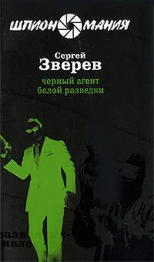 Сергей Зверев Черный агент белой разведки обложка книги