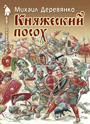 Михаил Деревянко - Княжеский посох. Историческая повесть о великом князе Войшелке