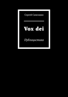 Сергей Самсошко Vox dei. Публицистика обложка книги