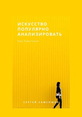 Сергей Самсошко Искусство популярно анализировать обложка книги