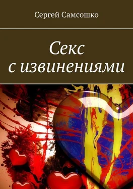 Сергей Самсошко Секс с извинениями обложка книги