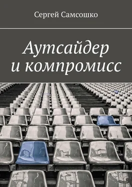 Сергей Самсошко Аутсайдер и компромисс обложка книги