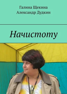 Галина Щекина Начистоту. Книга писем