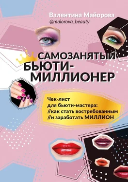 Валентина Майорова Самозанятый бьюти-миллионер обложка книги