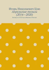 Игорь Цзю - Апрельские тезисы (2014—2020). Взгляд из СССР на события в России