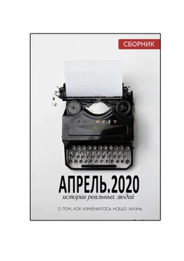 Наталья Воротягина АПРЕЛЬ.2020. Сборник обложка книги