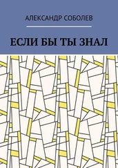 Александр Соболев - Если бы ты знал