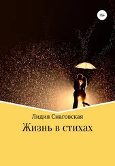 Лидия Снаговская - Жизнь в стихах