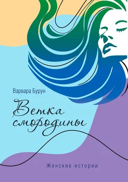 Варвара Бурун Ветка смородины обложка книги