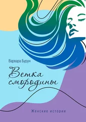Варвара Бурун - Ветка смородины