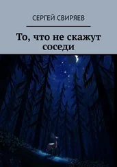 Сергей Свиряев - То, что не скажут соседи