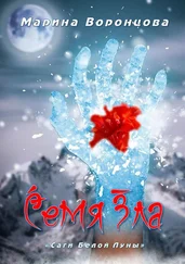 Марина Воронцова - Семя Зла