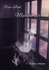 Олеся ДЕРБИ - Тронута Я