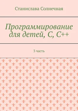 Станислава Солнечная Программирование для детей, С, С++. 3 часть обложка книги