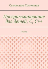 Станислава Солнечная - Программирование для детей, С, С++. 3 часть
