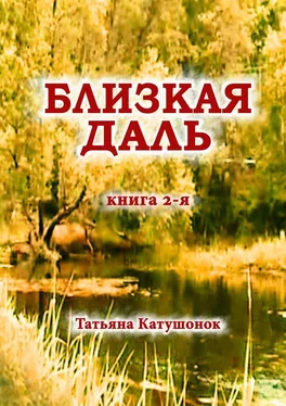 Татьяна Катушонок Близкая даль. Книга 2-я обложка книги