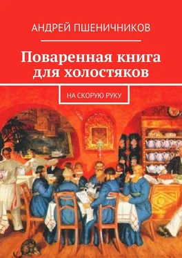 Андрей Пшеничников Поваренная книга для холостяков. На скорую руку обложка книги