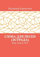 Владимир Харитонов - Слова для песен (эстрада). Март-апрель 2019