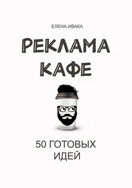 Елена Ивака Реклама кафе. 50 готовых идей обложка книги