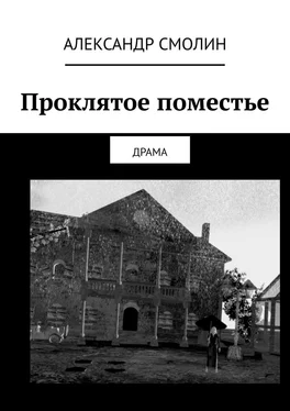 Александр Смолин Проклятое поместье. ДРАМА обложка книги