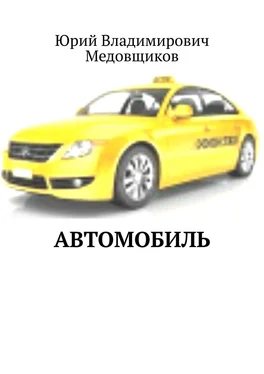 Юрий Медовщиков Автомобиль обложка книги