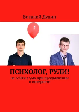 Виталий Дудин Психолог, рули! Не сойти с ума при продвижении в интернете обложка книги