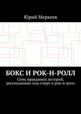 Юрий Меркеев Бокс и рок-н-ролл. Семь правдивых историй, рассказанных под спирт и рок-н-ролл обложка книги