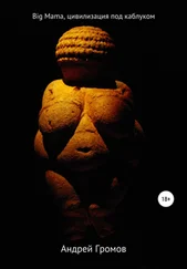 Андрей Громов - Big Mama, цивилизация под каблуком