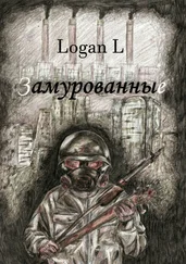 Logan L - Замурованные