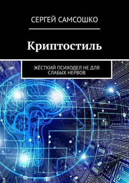 Сергей Самсошко Криптостиль. Жёсткий психодел не для слабых нервов обложка книги