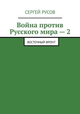 Сергей Русов Война против Русского мира – 2. Восточный фронт обложка книги