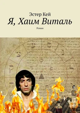 Эстер Кей Я, Хаим Виталь. Роман обложка книги