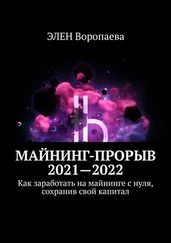 ЭЛЕН Воропаева - Майнинг-прорыв 2021—2022. Как заработать на майнинге с нуля, сохранив свой капитал