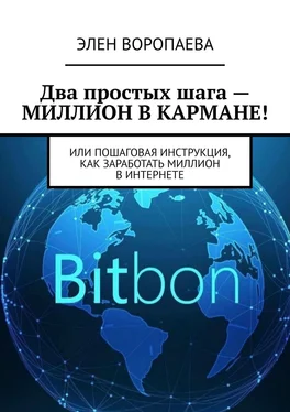 Элен Воропаева Два простых шага – миллион в кармане! Или пошаговая инструкция, как заработать миллион в интернете обложка книги