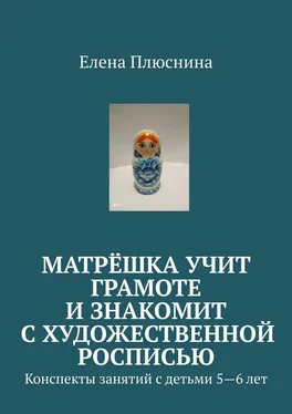 Елена Плюснина Матрёшка учит грамоте и знакомит с художественной росписью. Конспекты занятий с детьми 5—6 лет обложка книги