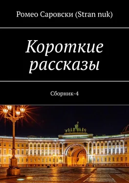 Ромео Саровски (Stran nuk) Короткие рассказы. Сборник-4 обложка книги