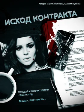 Юлия Михуткина Исход контракта (СИ) обложка книги