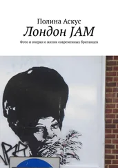 Полина Аскус - Лондон JAM. Фото и очерки о жизни современных британцев