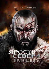 Павел Пашков - Ярость Севера - Ирландия