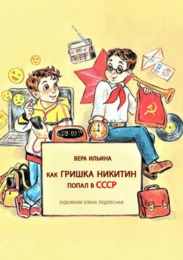 Вера Ильина Как Гришка Никитин попал в СССР обложка книги