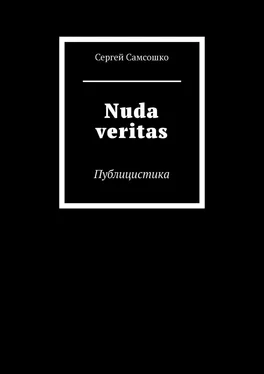 Сергей Самсошко Nuda veritas. Публицистика обложка книги