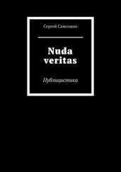 Сергей Самсошко - Nuda veritas. Публицистика