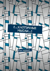 Антон Рэй - […хаотичные мысли…]. Пак первый…