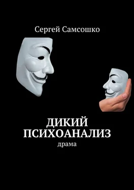 Сергей Самсошко Дикий психоанализ. Драма обложка книги