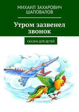 Михаил Шаповалов Утром зазвенел звонок. Сказки для детей обложка книги